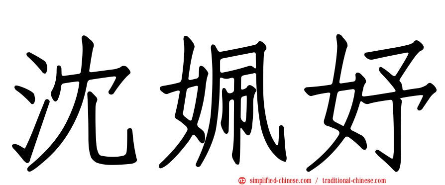 沈姵妤