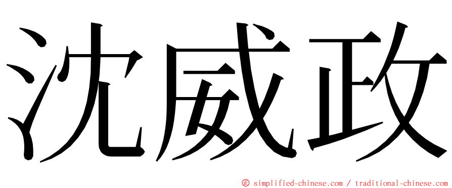 沈威政 ming font