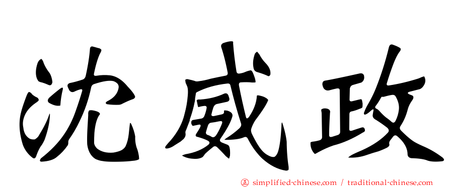 沈威政