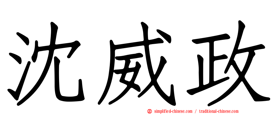 沈威政