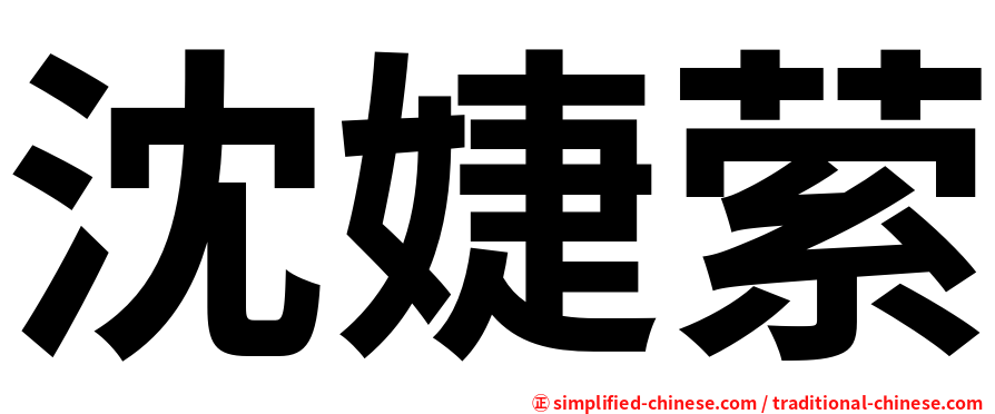 沈婕萦