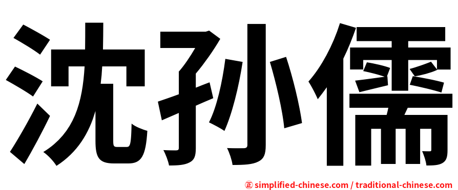 沈孙儒