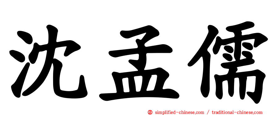 沈孟儒