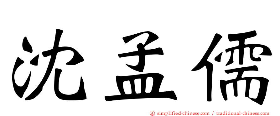 沈孟儒