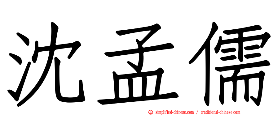 沈孟儒