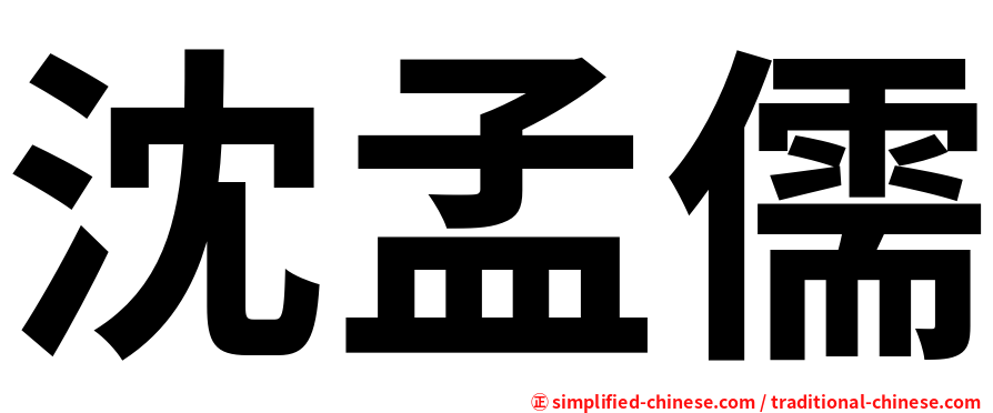 沈孟儒