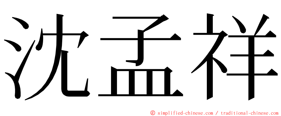 沈孟祥 ming font