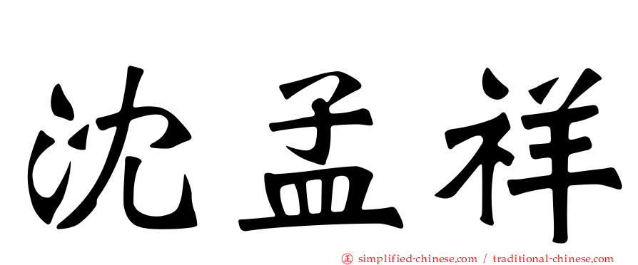 沈孟祥