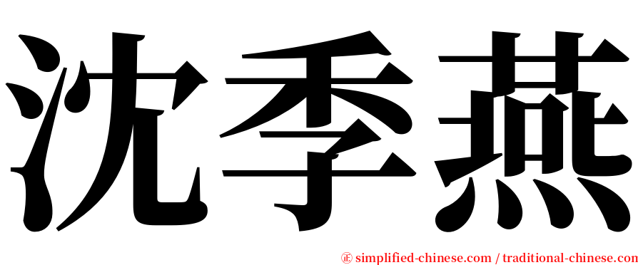 沈季燕 serif font