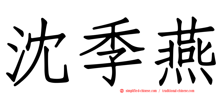 沈季燕