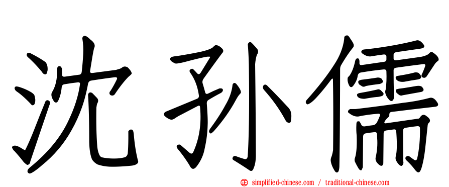 沈孙儒