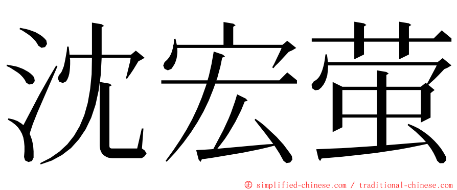 沈宏萤 ming font