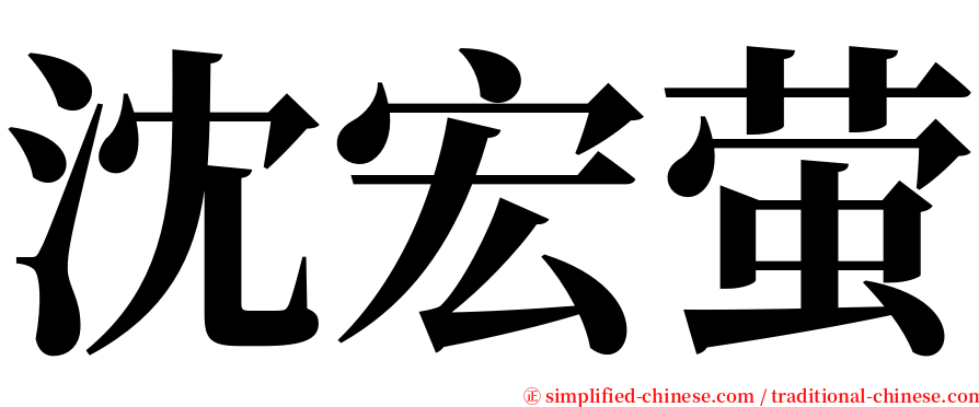 沈宏萤 serif font