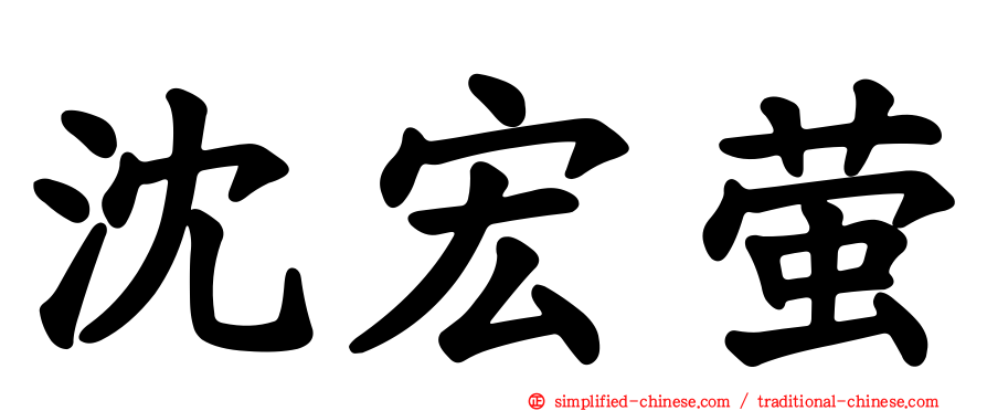 沈宏萤