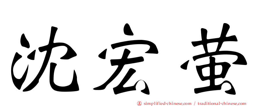 沈宏萤
