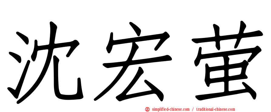 沈宏萤