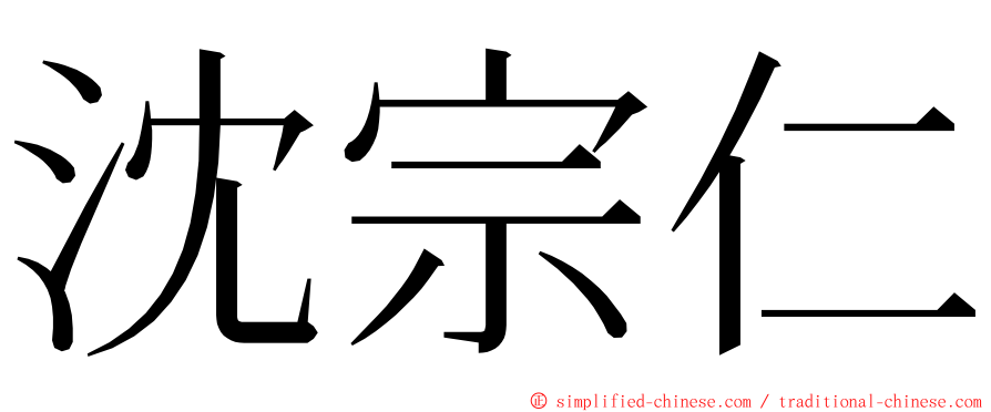 沈宗仁 ming font