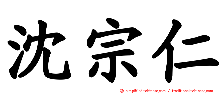 沈宗仁