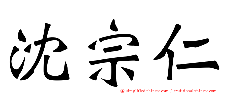 沈宗仁