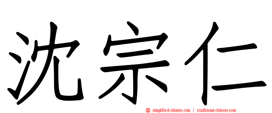沈宗仁