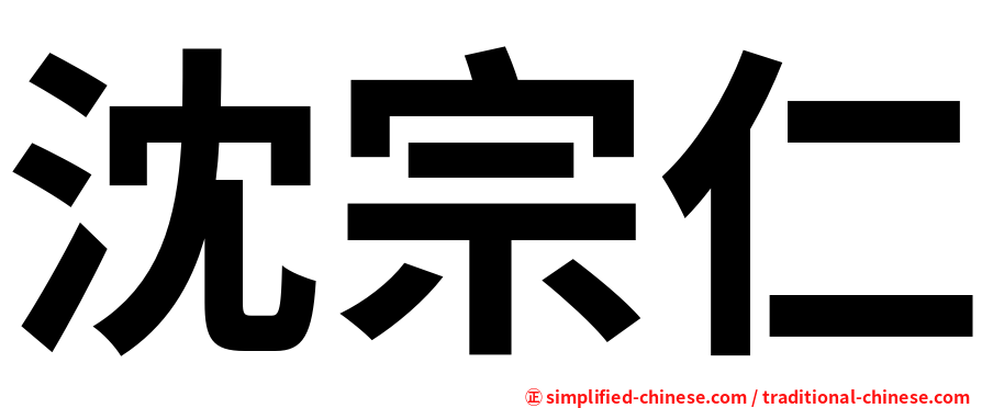 沈宗仁