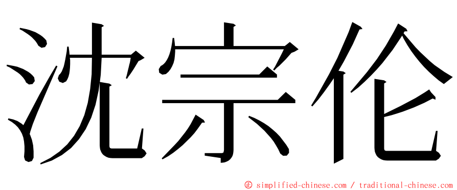 沈宗伦 ming font