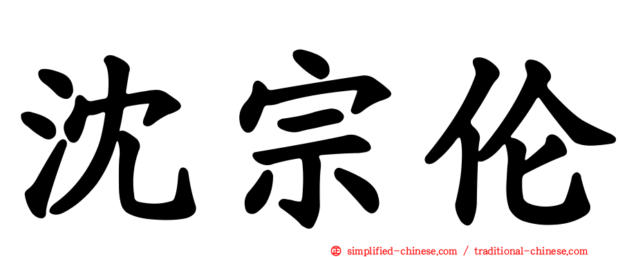 沈宗伦
