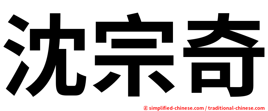 沈宗奇