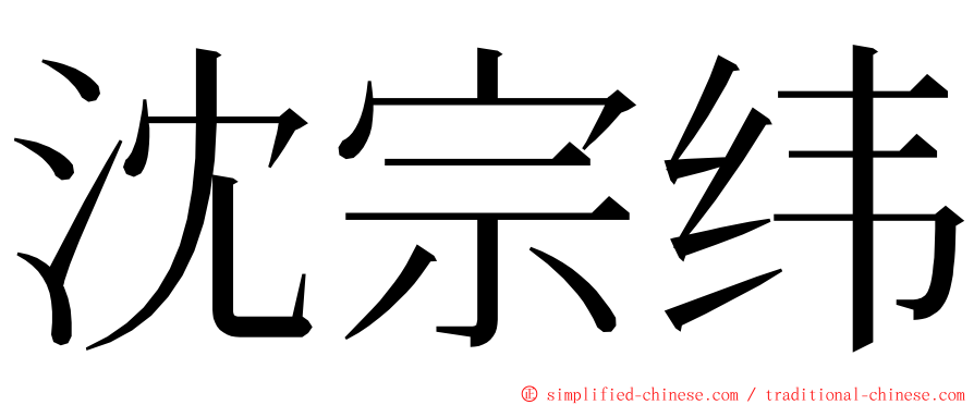 沈宗纬 ming font