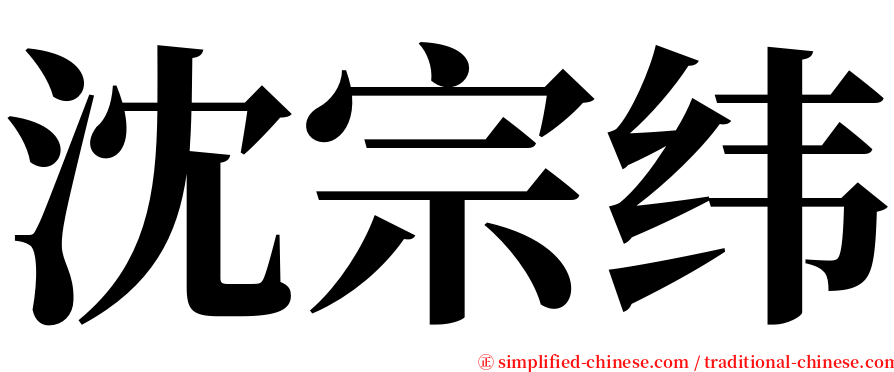 沈宗纬 serif font