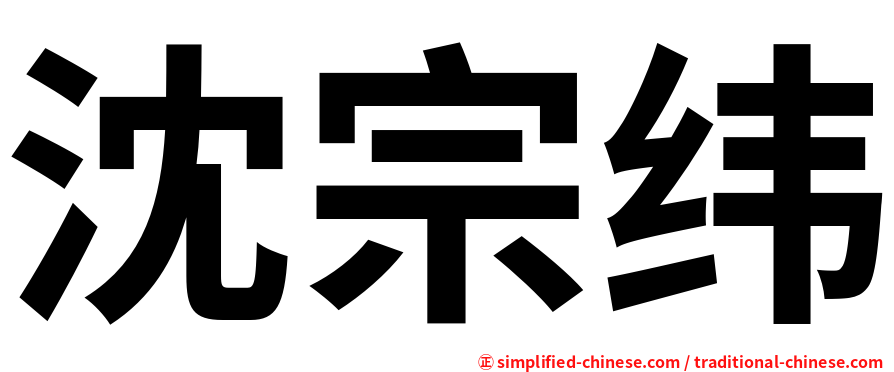 沈宗纬
