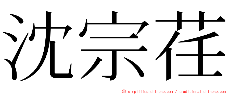 沈宗荏 ming font