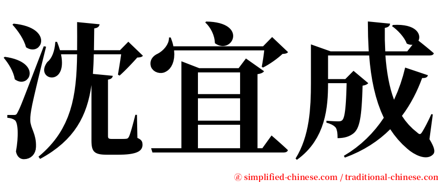 沈宜成 serif font