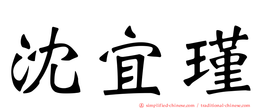 沈宜瑾