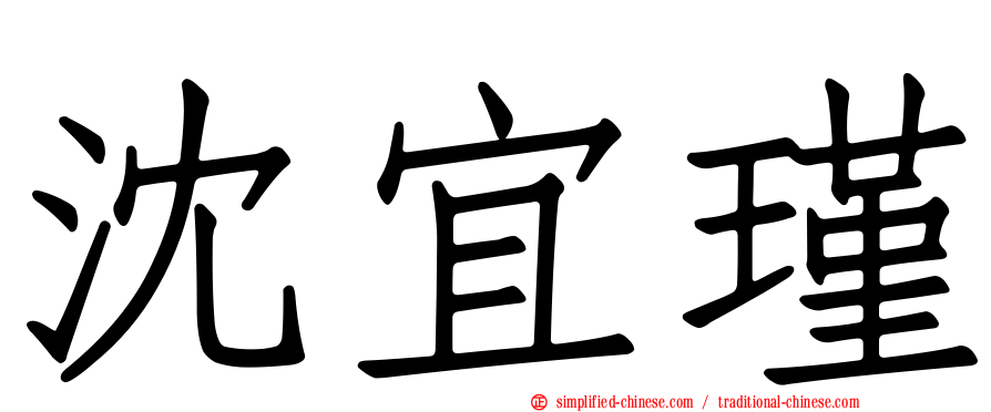 沈宜瑾