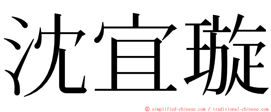 沈宜璇 ming font
