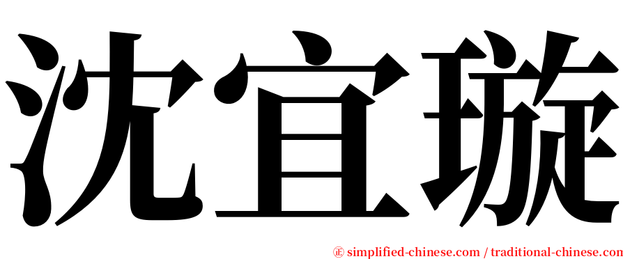 沈宜璇 serif font