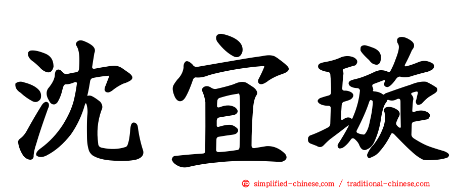 沈宜璇
