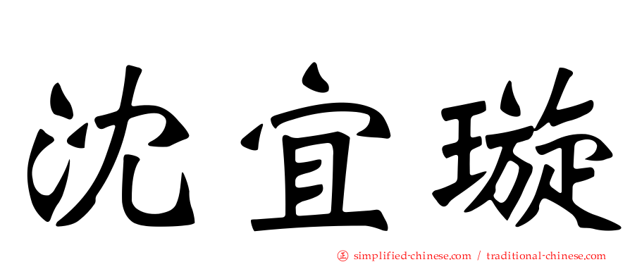 沈宜璇
