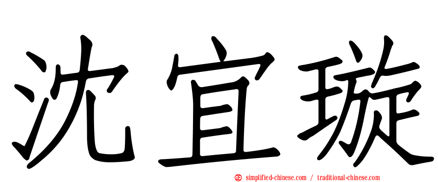 沈宜璇