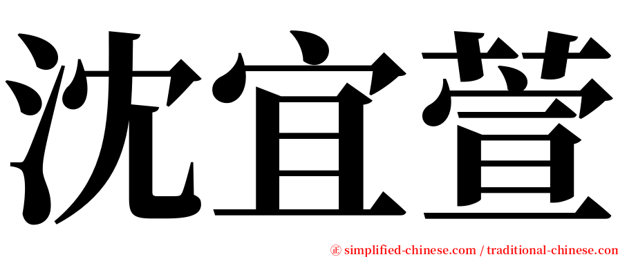 沈宜萱 serif font