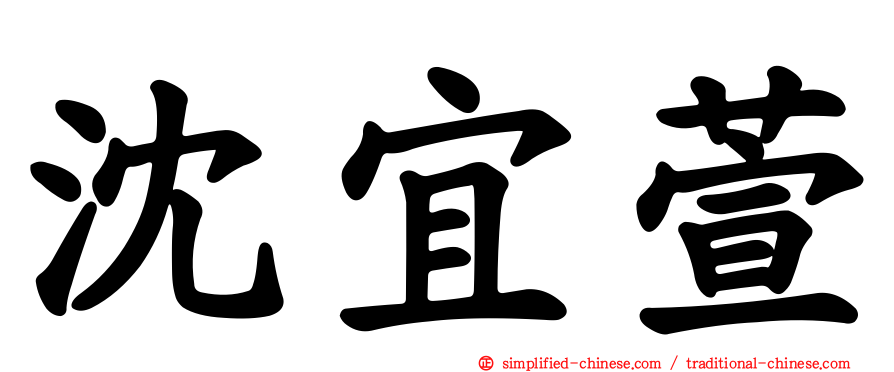 沈宜萱