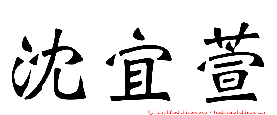 沈宜萱