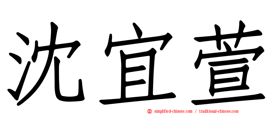 沈宜萱