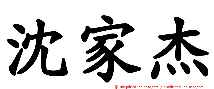 沈家杰