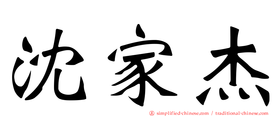 沈家杰
