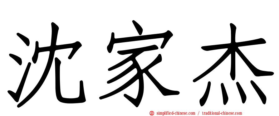 沈家杰