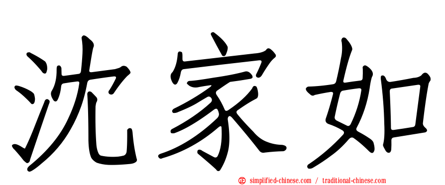 沈家如