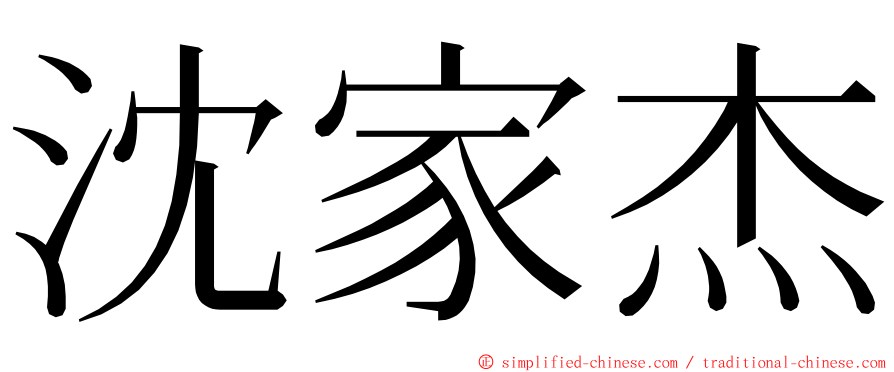 沈家杰 ming font