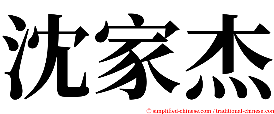 沈家杰 serif font